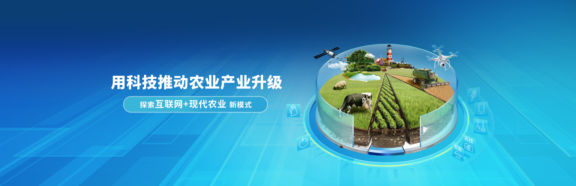 用科技推動農(nóng)業(yè)產(chǎn)業(yè)升級